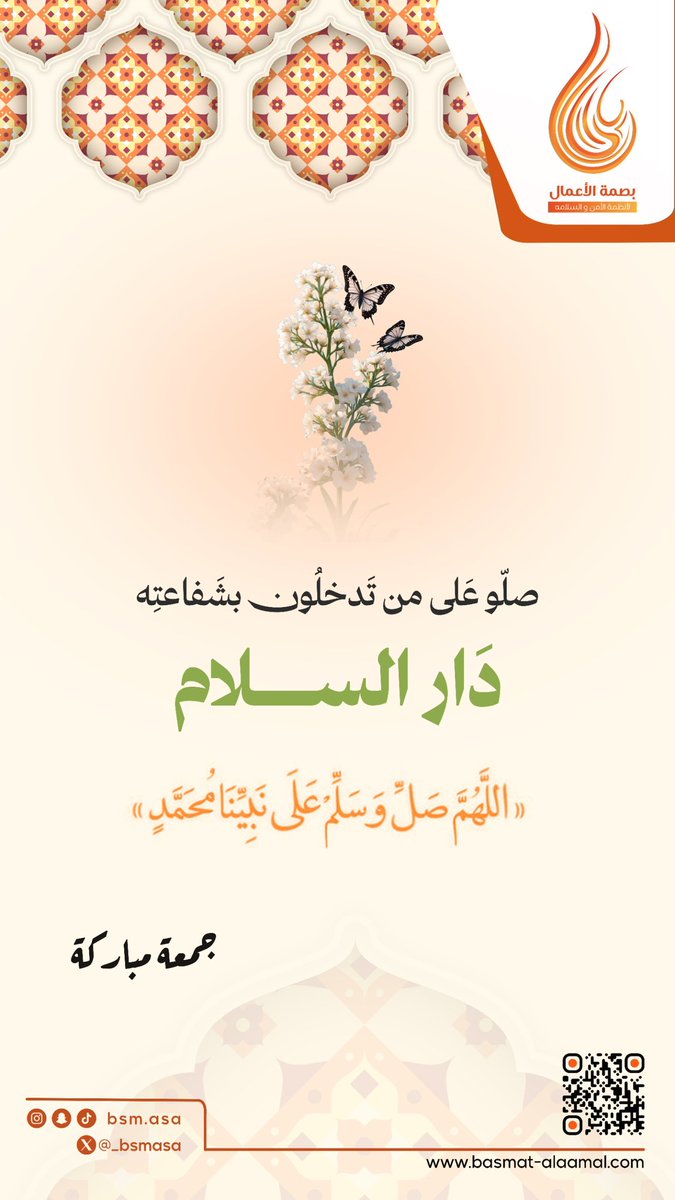 اللهم صلّ وسلم على من بذكره تطمئن القلوب ﷺ 🌸
جمعتكم طمأنينة وسلام 💫

#بصمة_الأعمال #مكة #جمعة_مباركة #صلي_عليه_لاجل_شفاعته