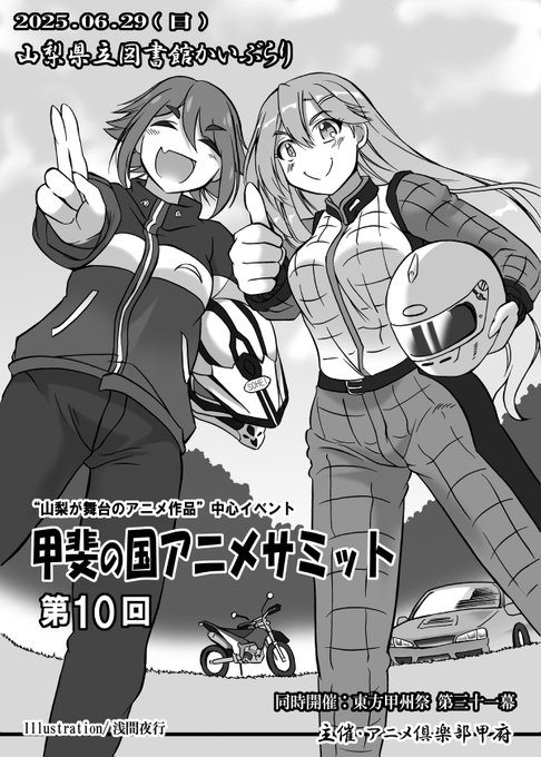 【おしらせ2/2】

6/29(日) 
山梨県立図書館かいぶらり
「東方甲州祭」併設イベント
"山梨が舞台のアニメ作品"オンリー
「第10回 甲斐の国アニメサミット」

イメージイラストを寄稿させて頂きました。
甲州祭パンフレットへ掲載予定です。

当サークルはこちらのイベント参加となります。 