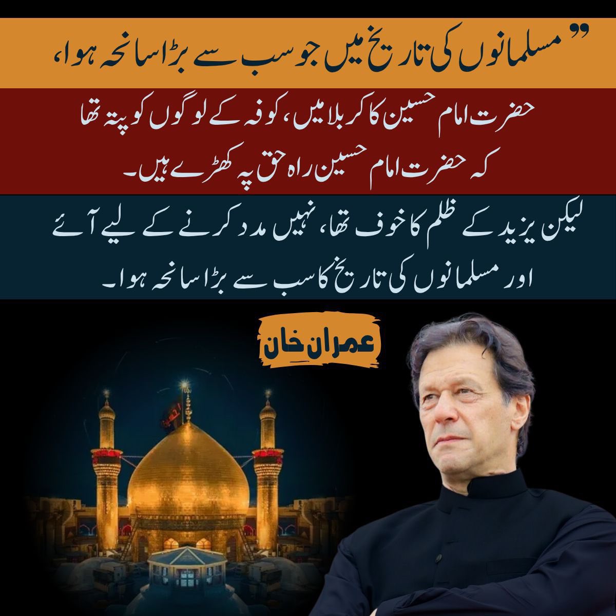 کربلا کا سب سے بڑا سانحہ یہ نہیں تھا کہ امام حسینؓ شہید ہوئے، بلکہ یہ تھا کہ لوگ جانتے تھے وہ حق پر ہیں پھر بھی خاموش رہے۔
ظلم کے خوف نے امت کو مفلوج کر دیا اور یہی خاموشی مسلمانوں کی تاریخ کا سب سے بڑا المیہ بنی۔

#ReleaseImranKhan