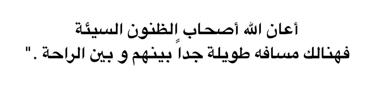 ff3p_'s tweet photo. بسبب سوء الظن كرِهنا بعضنا، وقلّ لقاؤنا وقطعنا رحمنا
وظلمنا من حولِنا
فلا تحرص على اكتشاف الآخرين أكثر من اللازم
الأفضل أن تكتفي بالخير الذي يظهرونه في وجهك دائما
وأترك الخفايا التي لا يعلمها إلا الله
حاول أن تُحسن الظن، وتَرسم لوحة مبهجة لحياتك وحياة الأخرين .. https://t.co/mrgocsFaaJ