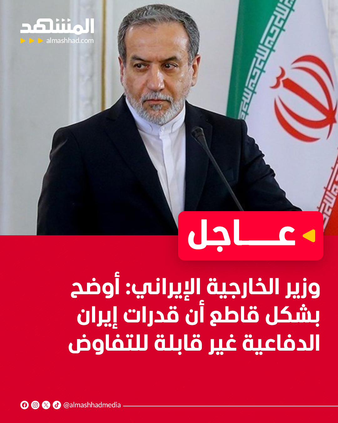 عاجل | وزير الخارجية الإيراني: أوضح بشكل قاطع أن قدرات إيران الدفاعية غير قابلة للتفاوض 