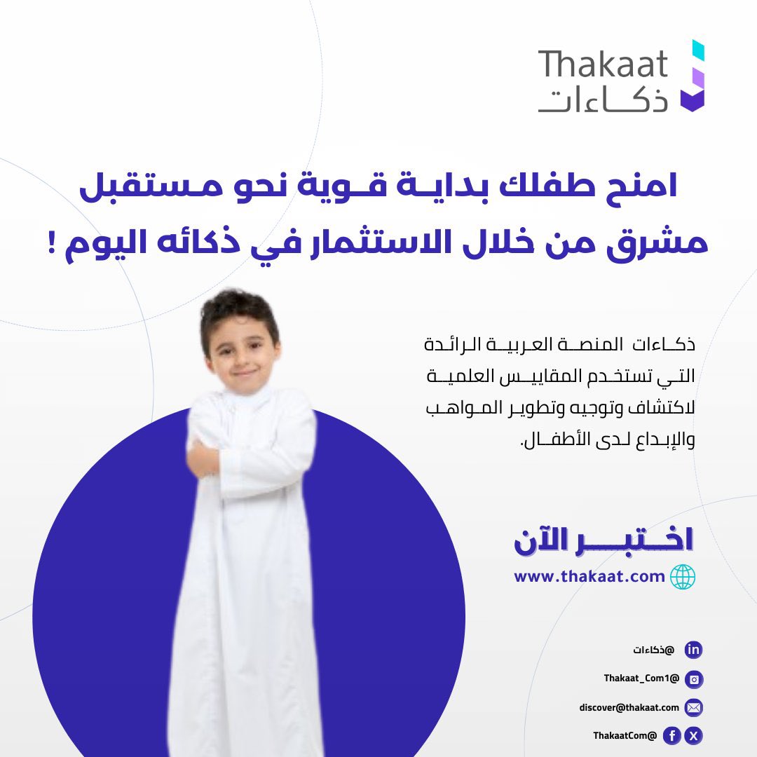 هل ابنك موهوب؟

 ذكاءات هي المنصة العربية الرائدة التي تعتمد على أدوات علمية دقيقة لقياس مستوى ذكاء وموهبة أبناءكم . 🌟

امنح طفلك انطلاقة قوية نحو مستقبل واعد! 🚀

📍 لتجربة مقاييس ذكاءات .. زورو موقعنا: thakaat.com
#مستقبلك_ذكاءات