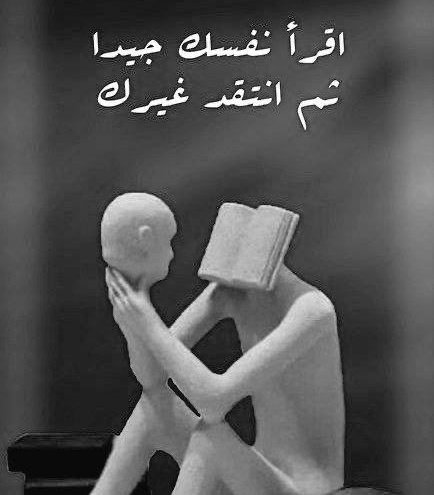 كثيرًا ما نقرأ انتقادات تنزلق إلى الشخصنة والتنمر  وتمتلئ كثيرا  
بـ ' قالوا ' و' قيل' .....
فكن منصفًا مع نفسك أولًا : تأمل دوافعك ..  وافحص نواياك .. واقرأ ذاتك جيدًا …
فربما العيوب فيك مما تنتقده أكثر مما في غيرك !!