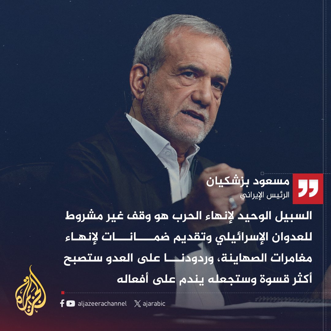 كانت إيران في مسار المفاوضات؛ وقطعت عبر إسرائيل وعدوانها؛ والعودة إليها بالتوبة النهائية والمعلنة عن العدوان الظالم على إيران. وما يتعلق بالقضايا النووية فهو منوط بالقانون والوكالة الدولية للطاقة النووية وليس ببلطجة إسرائيل.