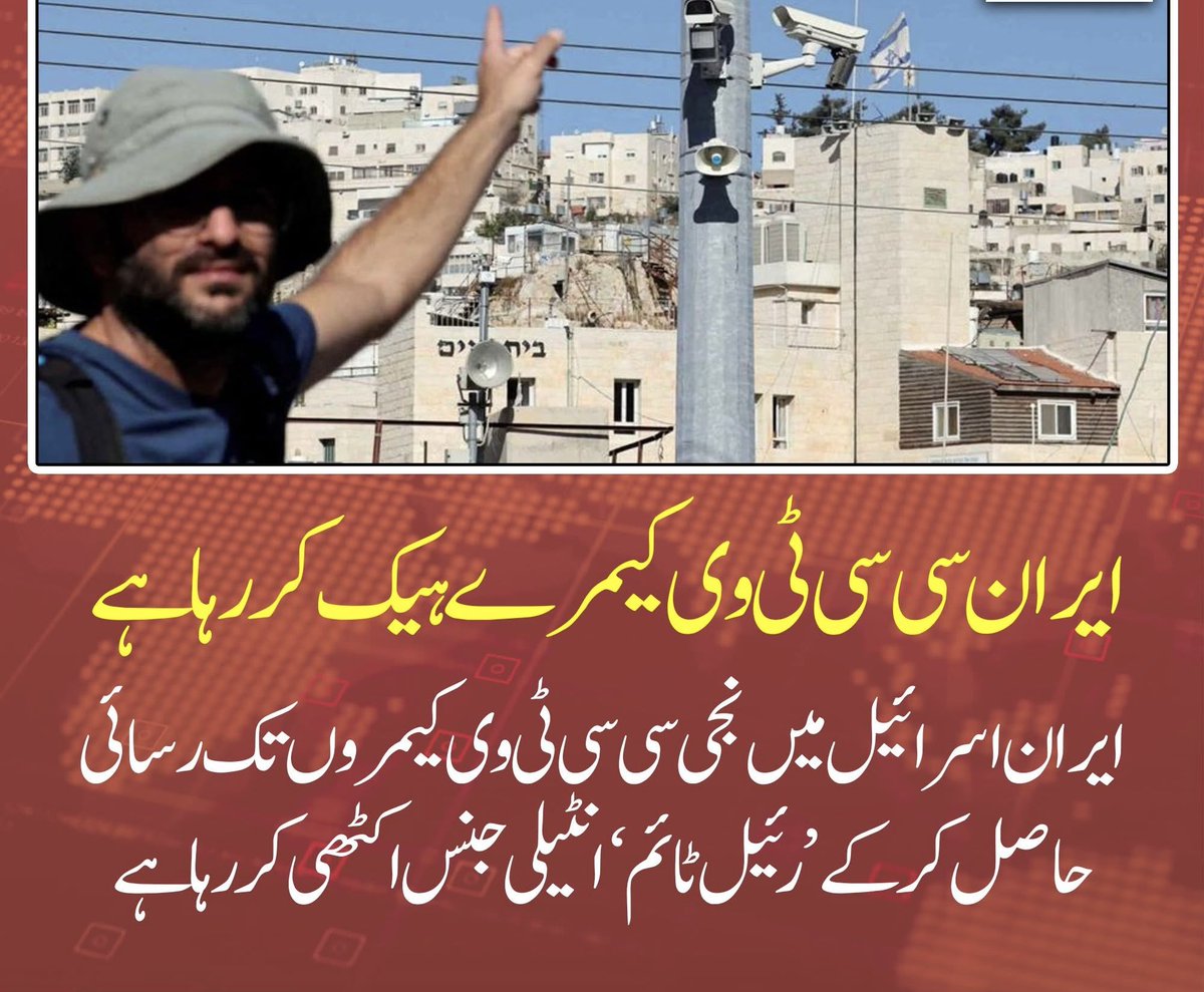 FawadAli2289's tweet image. ایران نے اسرائیل میں نجی سی سی ٹی وی کیمروں کو ہیک کر کے ’رئیل ٹائم‘ انٹیلی جنس اکٹھی کرنا شروع کر دی — سائبر وار کا نیا محاذ کھل گیا

#IranCyberAttack #IsraelUnderWatch #CCTVHack #CyberWar #RealTimeIntel #MiddleEastTensions #IranVsIsrael #CyberEspionage #سائبروار #ایران_اسرائیل