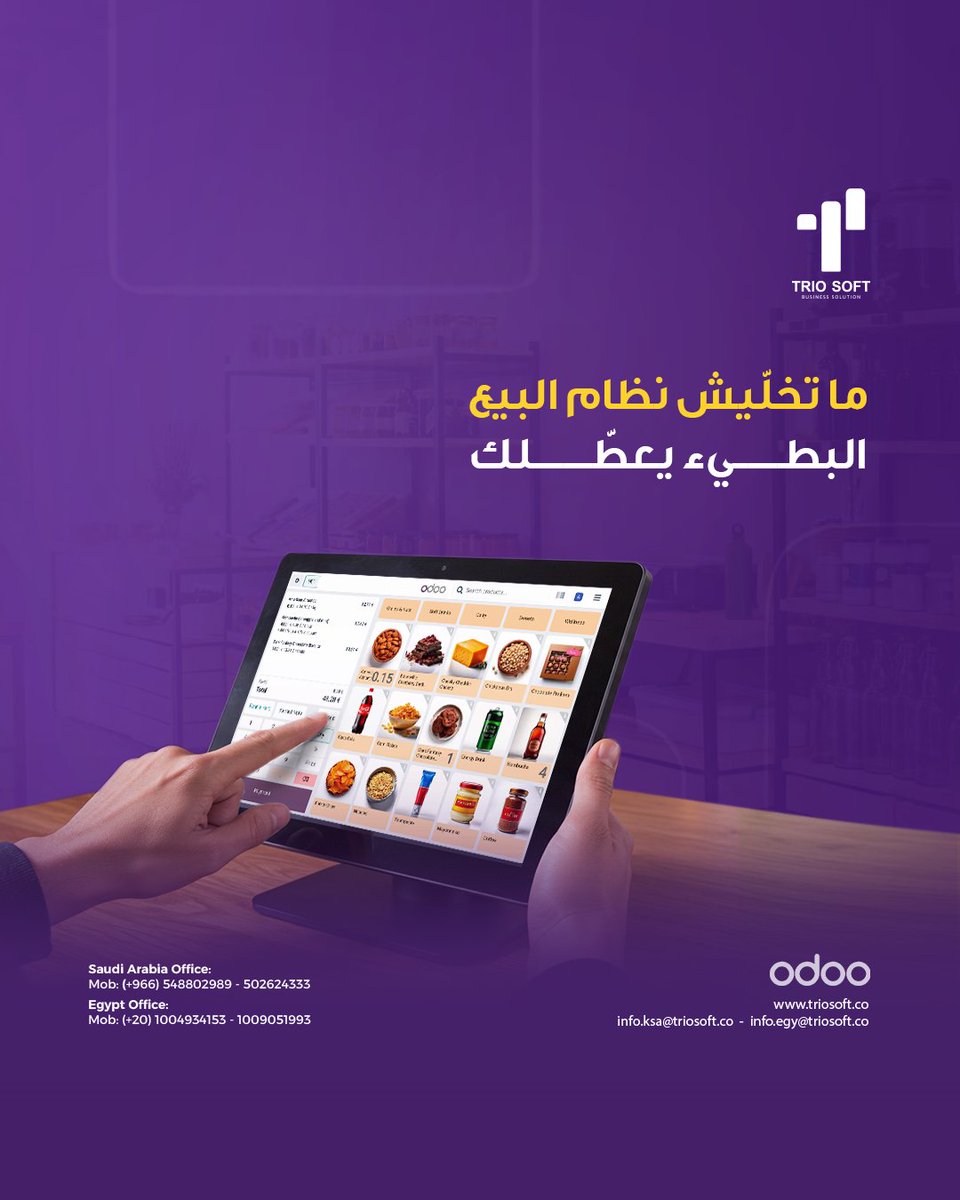 Triosoft_'s tweet image. عندك محل وبتضيع وقتك في البيع والمخزون؟

كل حركة مش متسجلة في الكاشير بتكلفك فلوس خاصة لو نظامك بطئ

نظام نقطة البيع (POS) بيخلّي الكاشير شغّال بأعلى كفاءة كل حركة بيع بتتسجل
بالإضافة لمزايا تانية كتير منها:
•عمل قائمة سعر لكل فرع
•وجود عروض البيع الترويجية
#Triosoft #ERP #Odoo