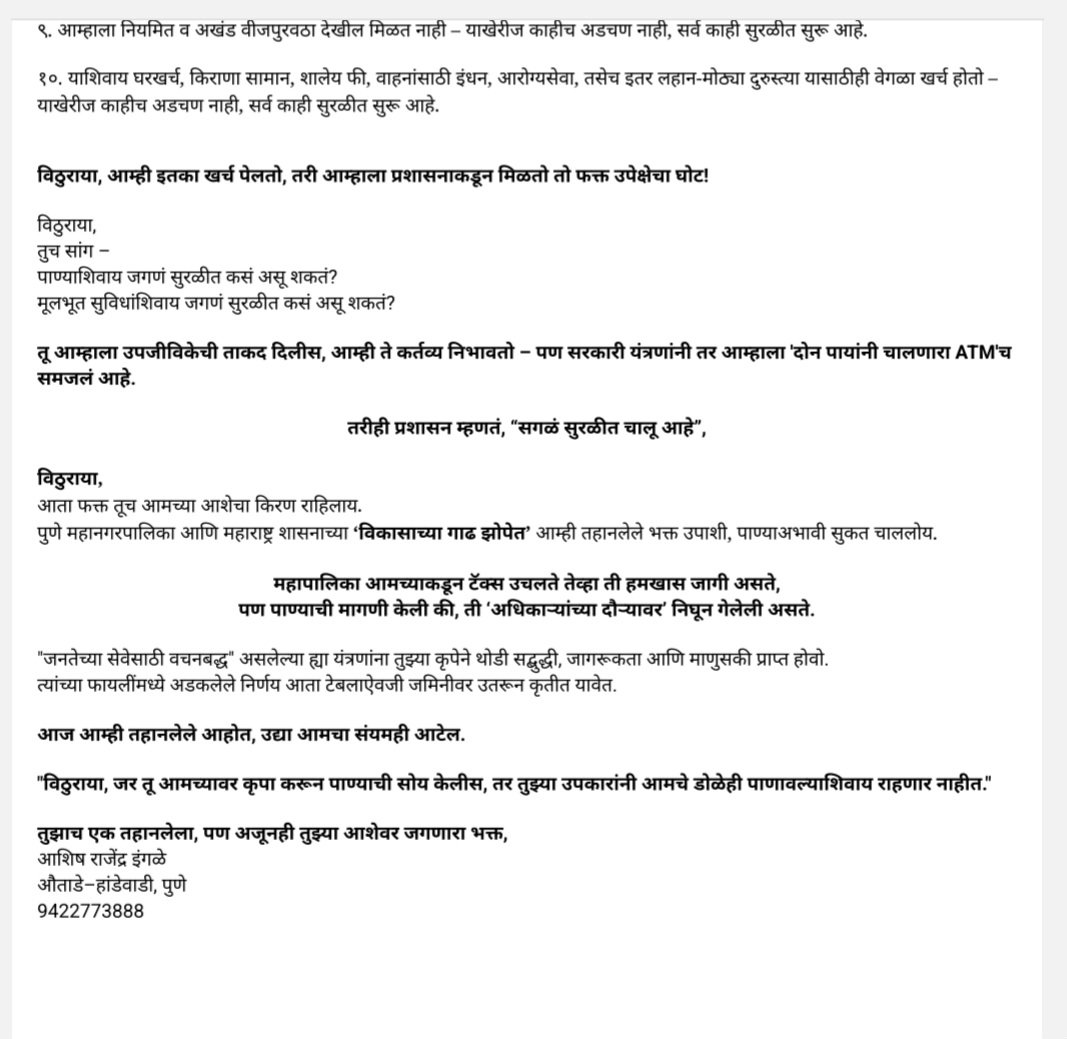 प्रति, श्री विठुराया, 
मुक्काम पोस्ट – श्रीक्षेत्र पंढरपूर 
विषय – औताडे–हांडेवाडी, पुणे परिसरातील तहानलेल्या सोसायट्यांना श्री. विठुरायाच्या, कृपेने पाणीपुरवठा व्हावा, यासाठी महापालिका व शासनाला सद्बुद्धी लाभो ही नम्र प्रार्थना 
#water #watercrises #Pune #Handewadi #Pandurang