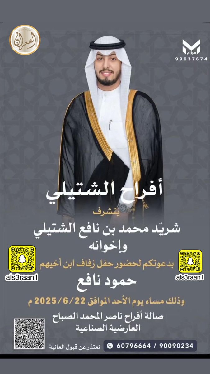 افراح الشتيلي
بتشرف
شريّد محمد بن نافع الشتيلي
وإخوانه
بدعوتكم لحضور حفل زفاف ابن أخيهم/حمود نافع
وذلك مساء يوم الأحد الموافق 2025/6/22 م بصالة أفراح ناصر المحمد الصباح
العارضية الصناعية
60796664 / 90090234
نعتذر عن قبول العانية