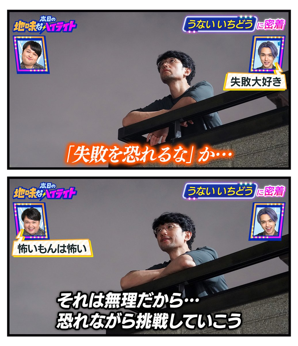 本日の地味なハイライト「失敗を恐れるな」