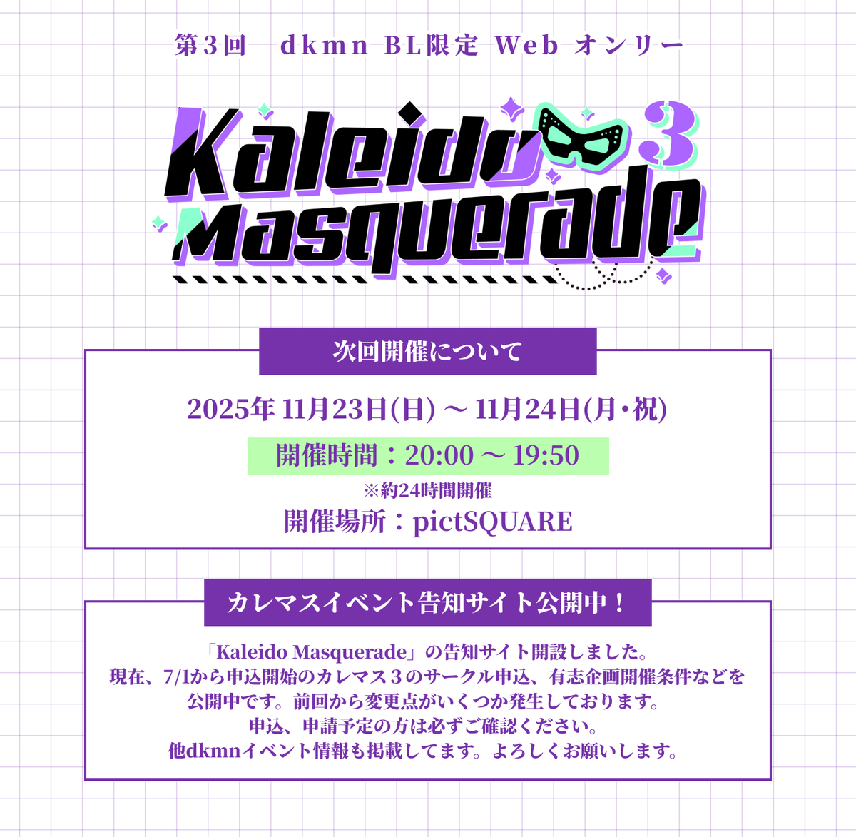 ⏰️カレマス３開催時間決定のお知らせ⏰️

先日は、アンケートにご協力頂きありがとうございました！
アンケートを元に開催時間を決定致しました！

𝟏𝟏/𝟐𝟑 𝟐𝟎:𝟎𝟎 ~ 𝟏𝟏/𝟐𝟒 𝟏𝟗:𝟓𝟎

これまでより1時間遅い開催となります！
申込開始は7/1です！よろしくお願いします！🙏