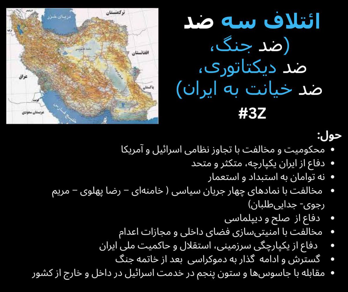 ائتلاف «سه‌ضد»
#3Z
هم‌میهنان‌ عزیزی که مخالف جنگ هستید، مخالف تجاوز خارجی و جمهوری اسلامی هستید، مخالف خامنه‌ای، نتانیاهو و نیروهای نیابتی آنها چون رضا پهلوی، مریم رجوی و ... هستید و این روزها در همین شبکه‌ی ایکس همدیگر را پیدا کرده‌اید و زیر فشار اکانت‌های فله‌ای اجاره‌ای و