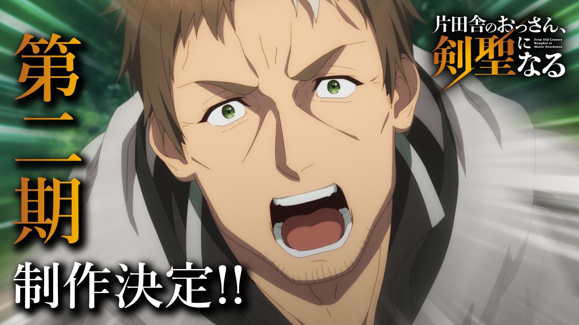 Highlights by 「片田舎のおっさん、剣聖になる」アニメ公式