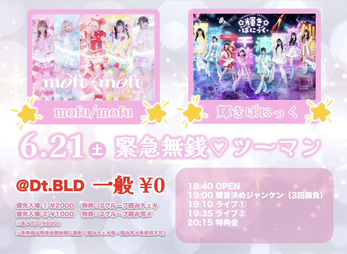 ☁️明日のmofu/mofu LIVE☁️

1️⃣DAYTRIVE
🗓️6/21(土)
🎟️t.livepocket.jp/e/61ejq
🎤14:40-15:00
💭15:15-16:15
💝もふチケ　写メ券

2️⃣大須Dt.BLD
一般¥0
🎟️ t.livepocket.jp/e/f16xd
19:00 順番決めジャンケン✊
19:10 ライブ①
19:35 ライブ②
20:15 特典会
💝全チケット『もふチケ』付き♡