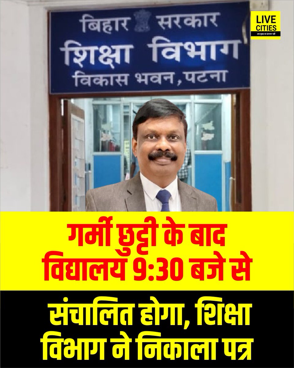 Live_Cities's tweet photo. गर्मी छुट्टी के बाद विद्यालय 9:30 बजे से संचालित होगा, शिक्षा विभाग ने निकाला पत्र.
#Bihar #EducationDepartment #SchoolTimeTable #SSiddarth #BiharNews #PatnaNews
पूरी खबर नीचे दिये गए लिंक में...
https://t.co/xnNmBl5T26 https://t.co/dOVmiOjfZA