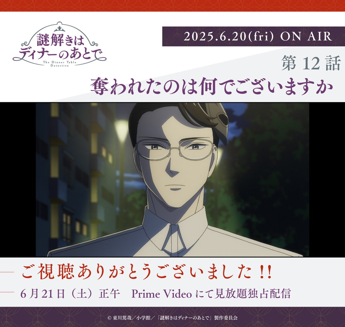 謎解きはディナーのあとで』TVアニメ公式 on X