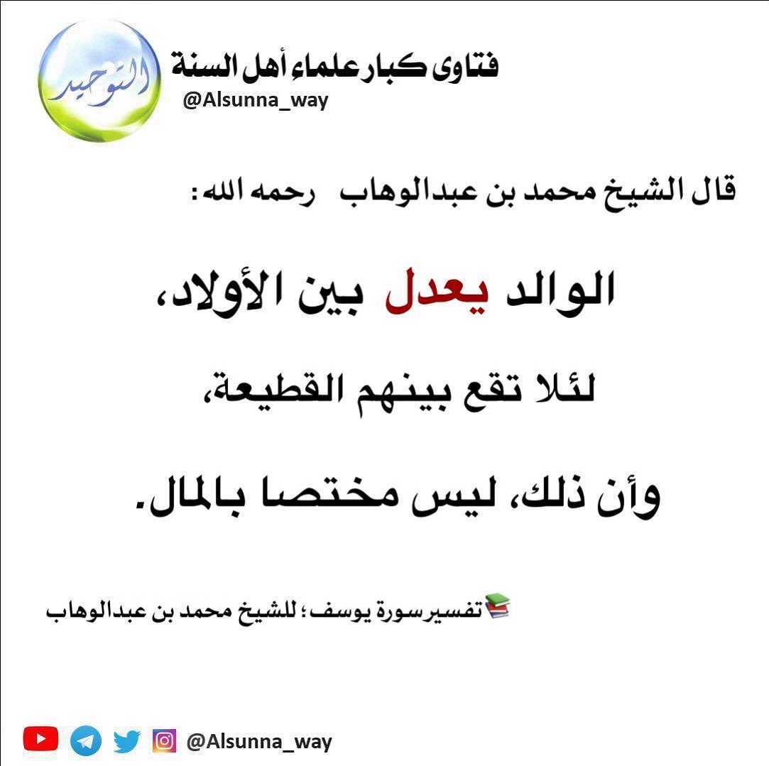 قال الشيخ محمد بن عبدالوهاب  رحمه الله:

الوالد يعدل بين الأولاد،

 لئلا تقع بينهم القطيعة،

وأن ذلك ليس مختصا بالمال.

📚تفسير سورة يوسف؛ للإمام محمد بن عبدالوهاب

t.me/sh7_18