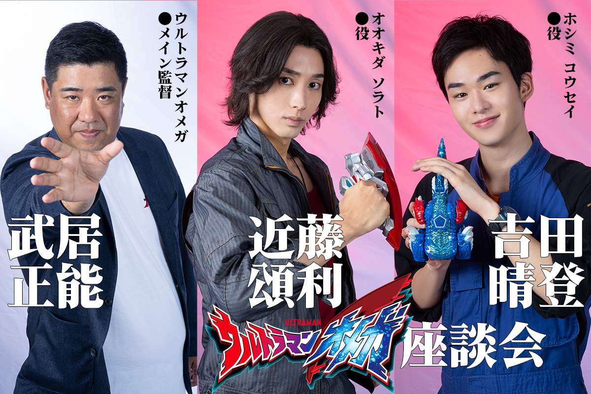 『ウルトラマンオメガ』ソラト役 近藤頌利×コウセイ役 吉田晴登×メイン監督 武居正能座談会！ 放送が近づく本作の見どころや撮影の裏側を語る！
hjweb.jp/article/219217…

第1話が楽しみになる #ウルトラマンオメガ 座談会！
7月5日（土）の放送に向けてぜひご覧ください！