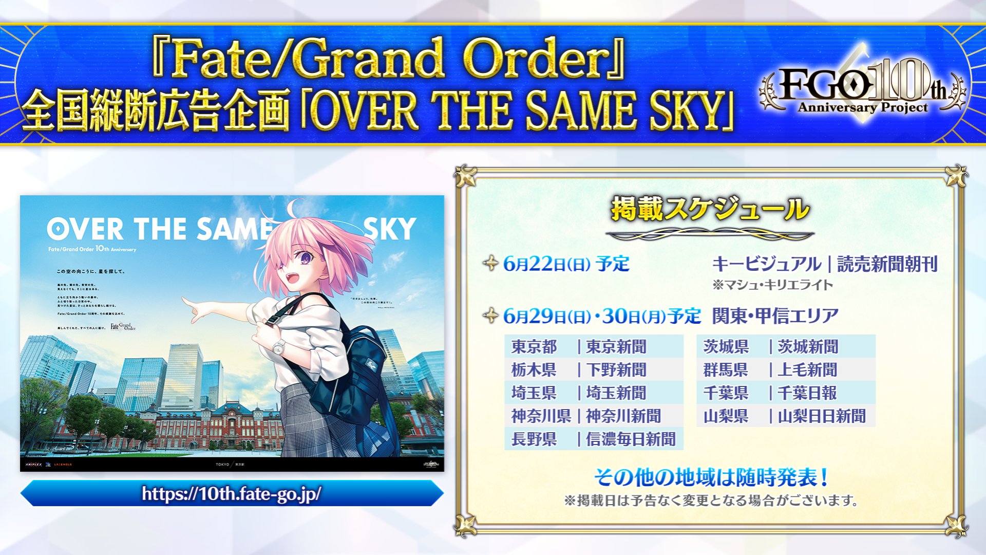 【関東・甲信越全19種類】FGO10周年広告 OVER THE SAME SKY 関東・甲信越全19種類】FGO10周年広告 OVER THE SAME SKY - メルカリ