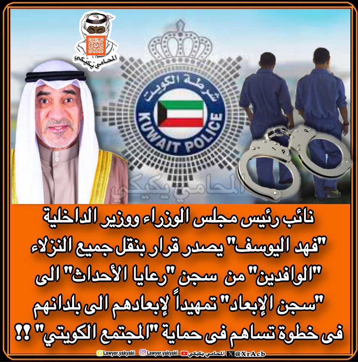 نائب رئيس مجلس الوزراء ووزير الداخلية #فهد_اليوسف يصدر قرار بنقل جميع النزلاء #الوافدين من سجن #رعايا_الأحداث الى #سجن_الإبعاد تمهيداً لإبعادهم الى بلدانهم ، فى خطوة تساهم فى حماية #المجتمع_الكويتي‼️ 

من الأحداث المجرمين ، وذلك بعد إزدياد عدد #النزلاء الأحداث من الوافدين‼️