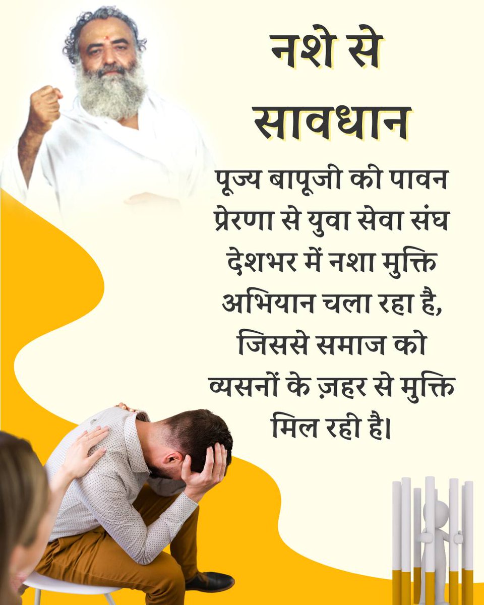 #SayNoToAddiction
Sant Shri Asharamji Bapu के 
Yuwa Sewa Sangh के युवा 
Vyasan Mukti Abhiyan के द्वारा लोगों को समझ रहे हैं कि जो व्यक्ति nashe ki लत छोड़ना चाहता है यदि उसका संकल्प कमजोर है तो उसे किसी महापुरुष का मार्गदर्शन लेना ना चाहिए।