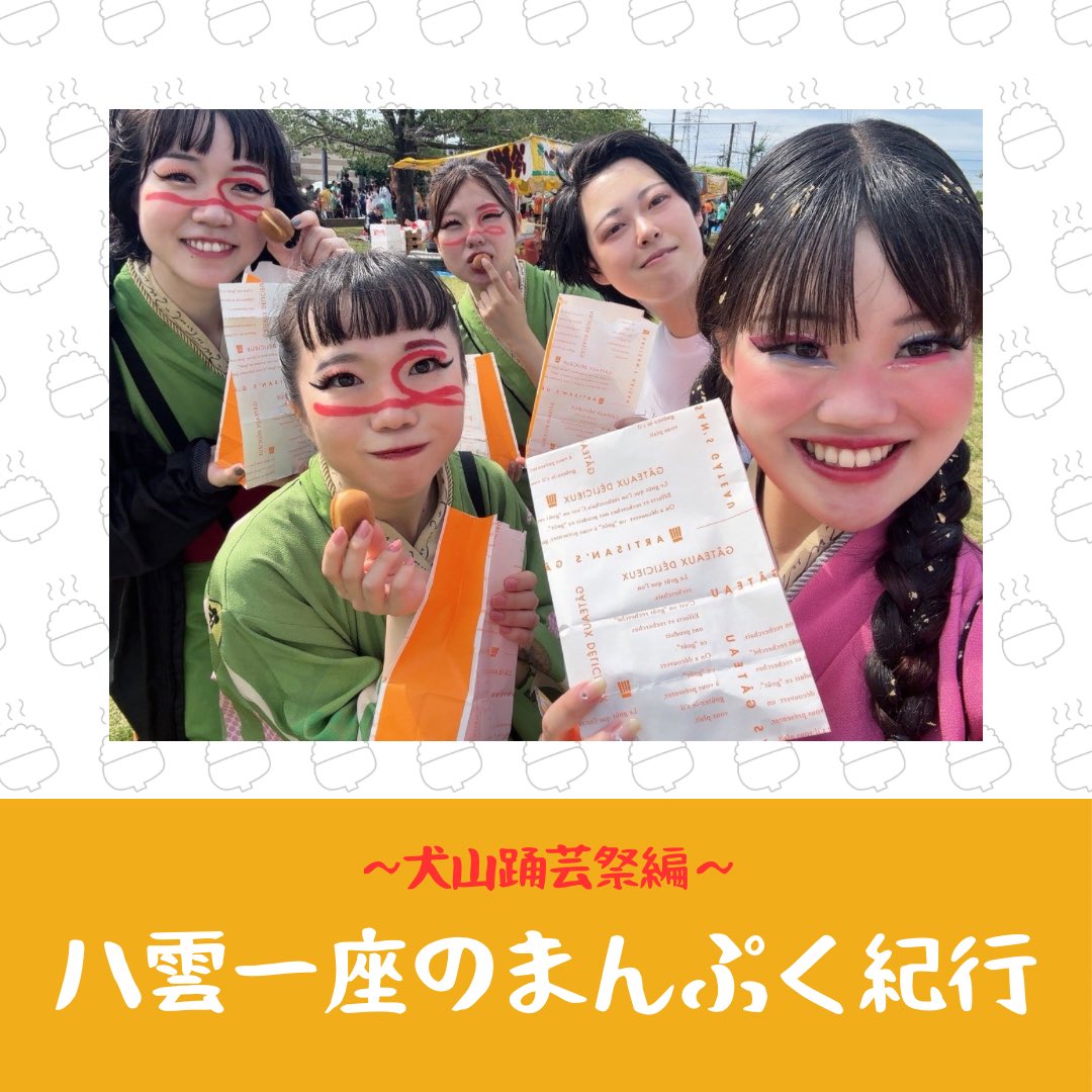 【 #八雲一座のまんぷく紀行 】
~犬山踊芸祭編~#3

みんな大好きベビーカステラ✨️

焼きたてのベビーカステラは外が香ばしく、中はしっとり。

小腹がすいた時にみんなでシェアをするのにもピッタリです🙌🏻

小さな一粒にお祭りの楽しさがギュッと詰まっていました！