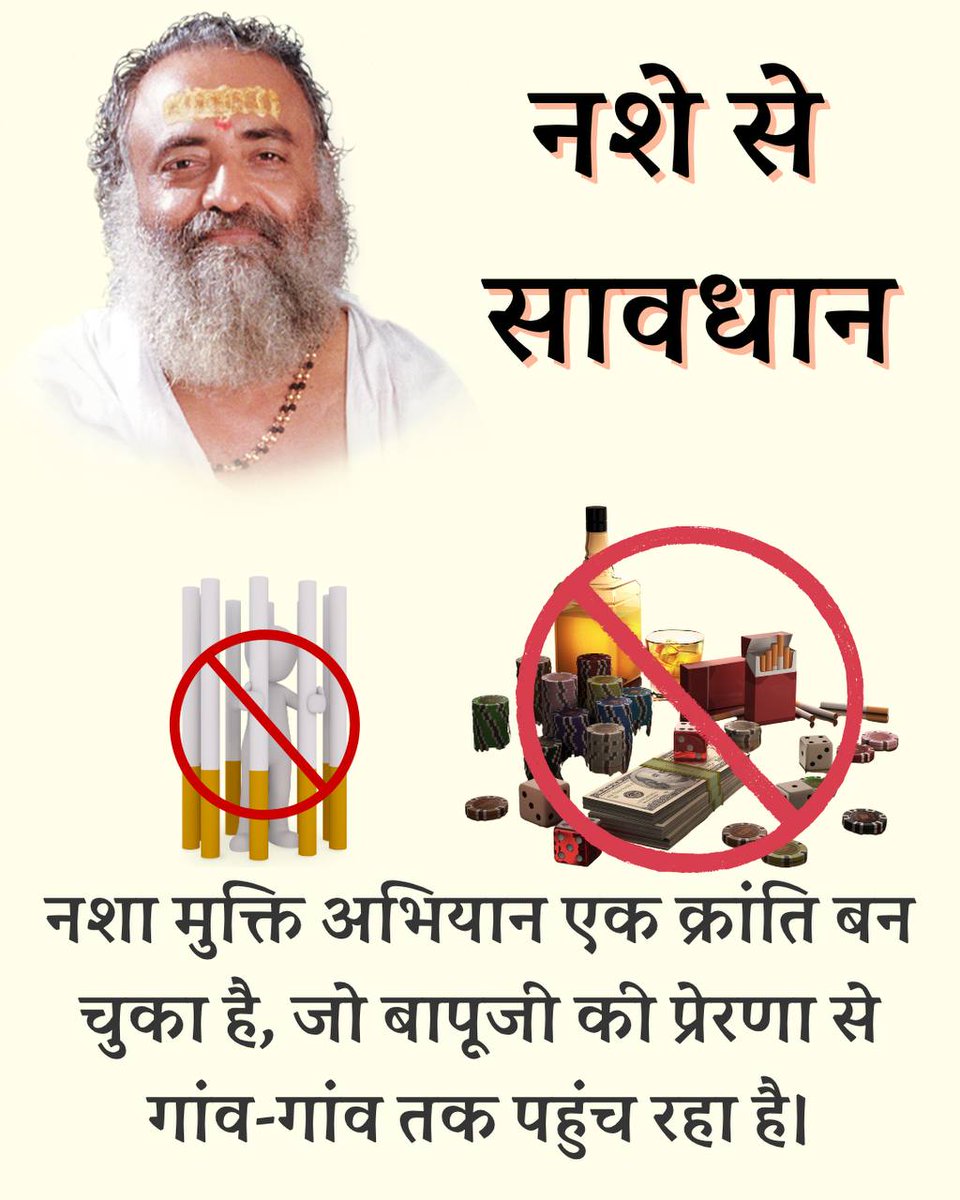 #SayNoToAddiction
Sant Shri Asharamji Bapu द्वारा आरंभ किए गए Yuwa Sewa Sangh के युवा
Vyasan Mukti Abhiyan के तहत जो लोग नशे से छूटने में असमर्थ है उन्हें सहायता करते हैं और उन्हें नशे से मुक्त करने की पूरी कोशिश करते हैं, और सफल भी हो रहें हैं।
