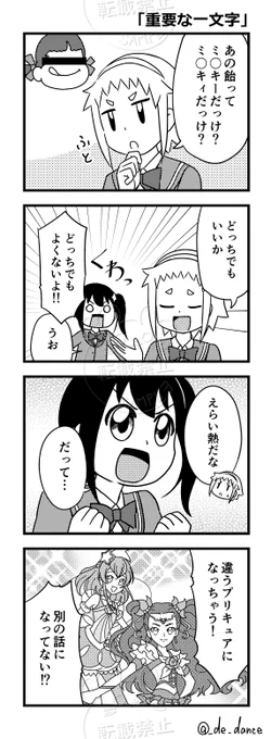 プリキュア好きあるある
「重要な一文字」 