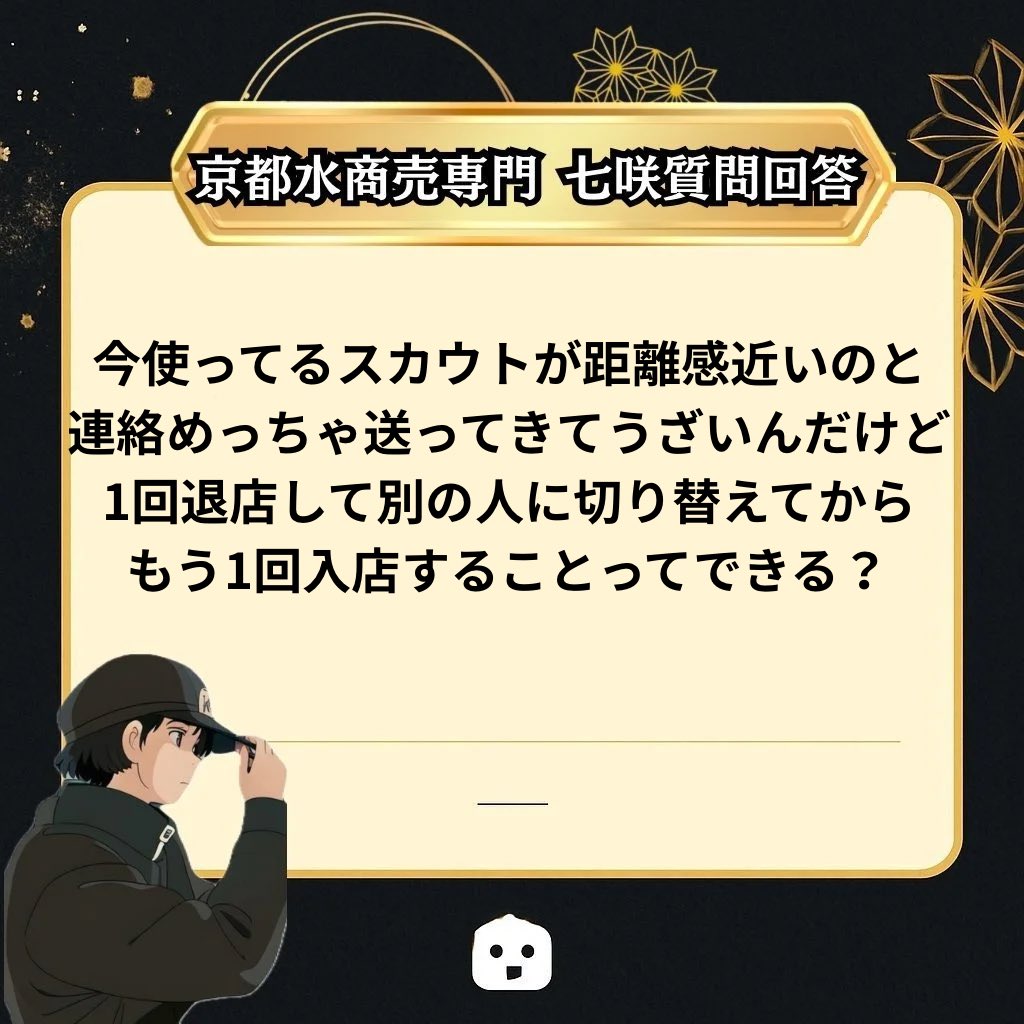 mo0n_iitha's tweet image. ⛩京都 祇園 木屋町 スカウト キャバ ラウンジ 
・
【#七咲夜職相談】
・
これは、、、
切り替えだけの話にだけ絞ると出戻り自体は可能。だけど切り替えするための期間空けないといけなかったり、その期間がお店によって違うからどのお店に在籍してるか聞かせて欲しいかもです🥲…