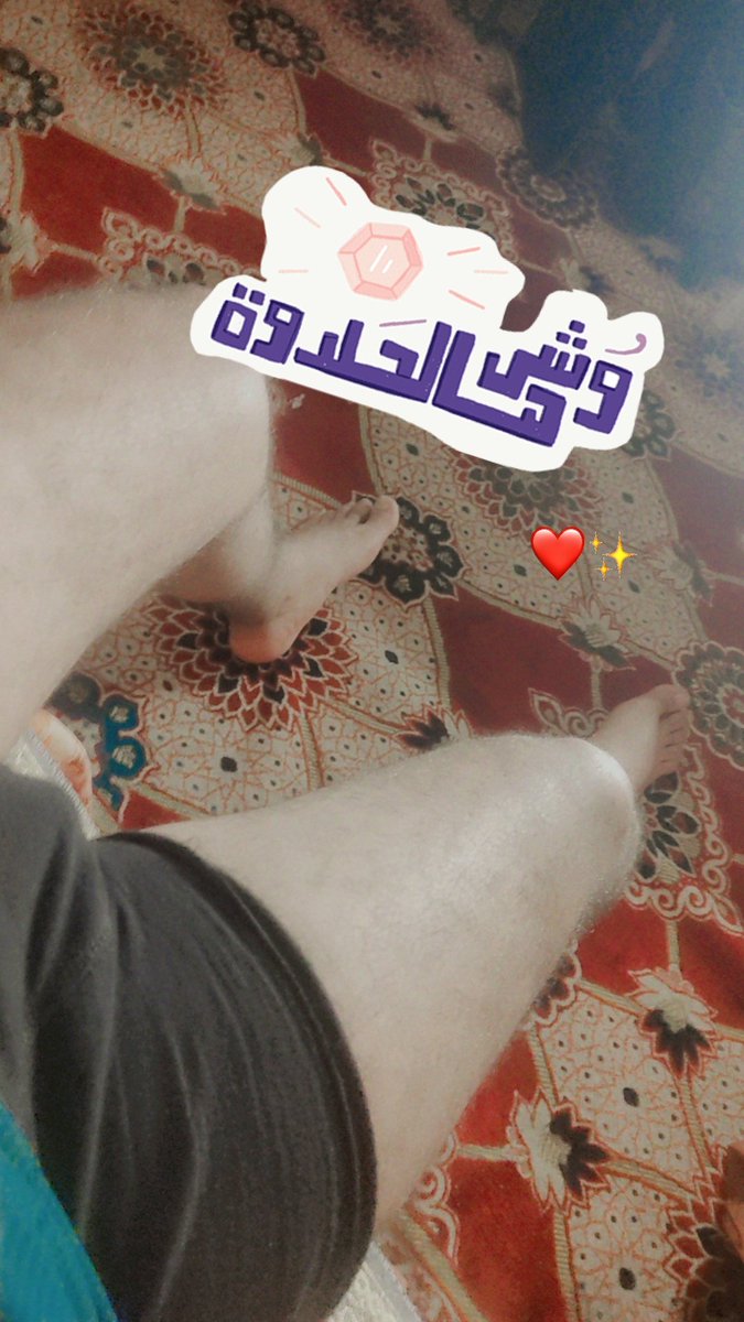 اللمس ممنوع🚫
الغزل مسموح✅