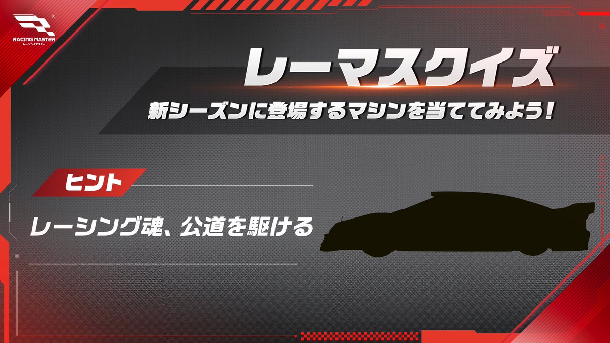 25S6に新登場するマシン、その1 #レーシングマスター #レーマス