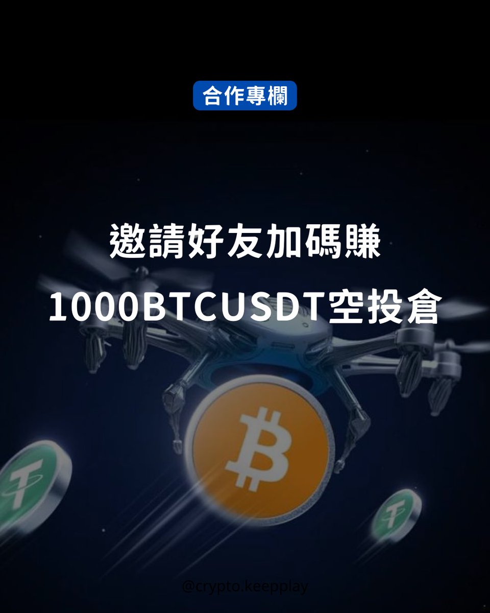cryptokeepplay's tweet image. 邀請好友加碼賺 1000BTCUSDT空投倉
1️⃣ 每邀請1位有效好友,領20U體驗金,最高100U
2️⃣邀請5位有效好友,加碼領取1000BTCUSDT合約艙位空投
有效好友指您的好友在首次充值後的 7 天內累計充值至少 $100 並進行任意一筆的合約交易
活動時間:6/16-6/30
mexc.com/campaigns/refe…
@MEXCZH