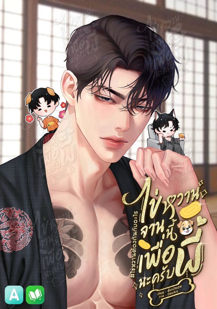 GavinBulan's tweet image. 📣New! Pls RT
ไข่หวานจานนี้ เพื่อพี่นะครับ #ไข่หวานต้องกินกับอะไร โดย #ดับเบิลเอซ

ตลกผสมดราม่า
👑ตัวแม่แพ้ทรงติ๋ม
🐶พี่เคะคนสวยกับเจ้าเมะลูกหมา
วิ่งล้อมหน้าล้อมหลัง พี่คนสวยคับ ที่บ้านมีหมาเด็กรึยังเอ่ย
แถมเป็นหมาเด็กที่กลายร่างได้!🥵🫦❤️‍🔥
สนใจรับไปเลี้ยงสักตัวไหมครับ!

#นิยายวาย
