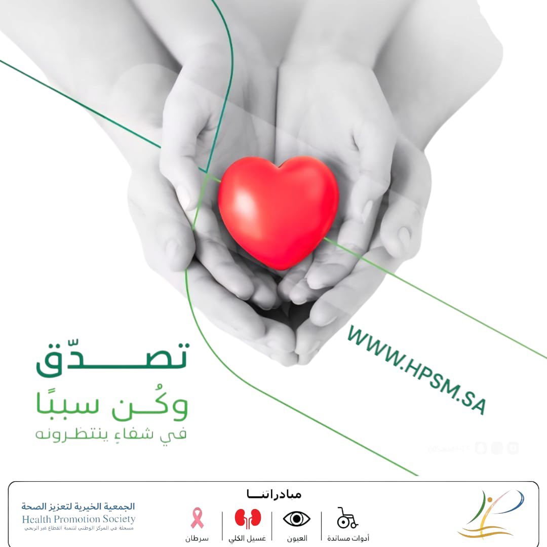 الجمعية الخيرية لتعزيز الصحة بمنطقة مكة المكرمة (@hps_jeddah) on Twitter photo "ما بينك وبين الأجر… إلا نية طيبة وخطوة في سبيل الخير."
تبرع هنا:
ehsan.sa/waqf?org=10000…
hpsm.sa
<a href="/NATTO6/">عائشة عباس نتو</a>
سفراؤنا:
<a href="/DrHASaggaf/">د.حسين علي السقاف</a>
<a href="/YasirAlsaggaf/">ياسر</a>
<a href="/drsamia/">Prof Samia Al-Amoudi بروفيسور د سامية العمودي</a> "ما بينك وبين الأجر… إلا نية طيبة وخطوة في سبيل الخير."
تبرع هنا:
ehsan.sa/waqf?org=10000…
hpsm.sa
<a href="/NATTO6/">عائشة عباس نتو</a>
سفراؤنا:
<a href="/DrHASaggaf/">د.حسين علي السقاف</a>
<a href="/YasirAlsaggaf/">ياسر</a>
<a href="/drsamia/">Prof Samia Al-Amoudi بروفيسور د سامية العمودي</a>
