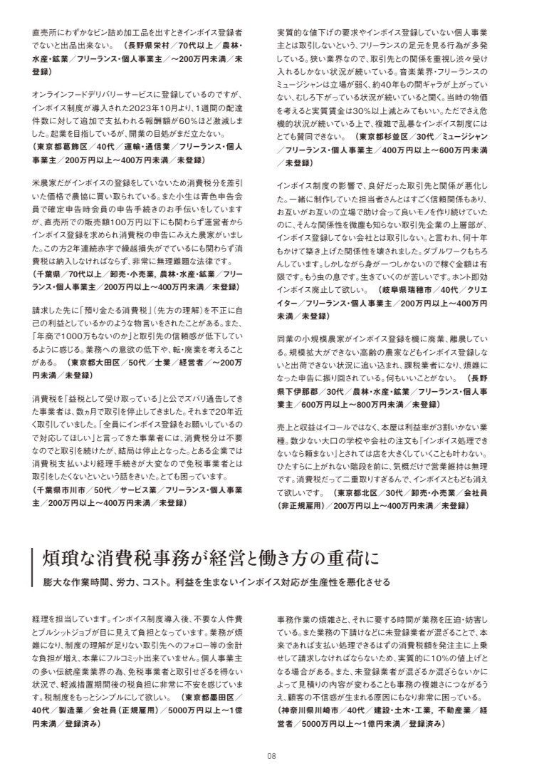 「同業の小規模農家がインボイス登録を機に廃業、離農している。規模拡大ができない高齢の農家などもインボイス登録しないと出荷できない状況に追い込まれ、課税業者になり、煩雑になった申告に振り回されている。何もいいことがない」

#STOPインボイス 
#VOICTION