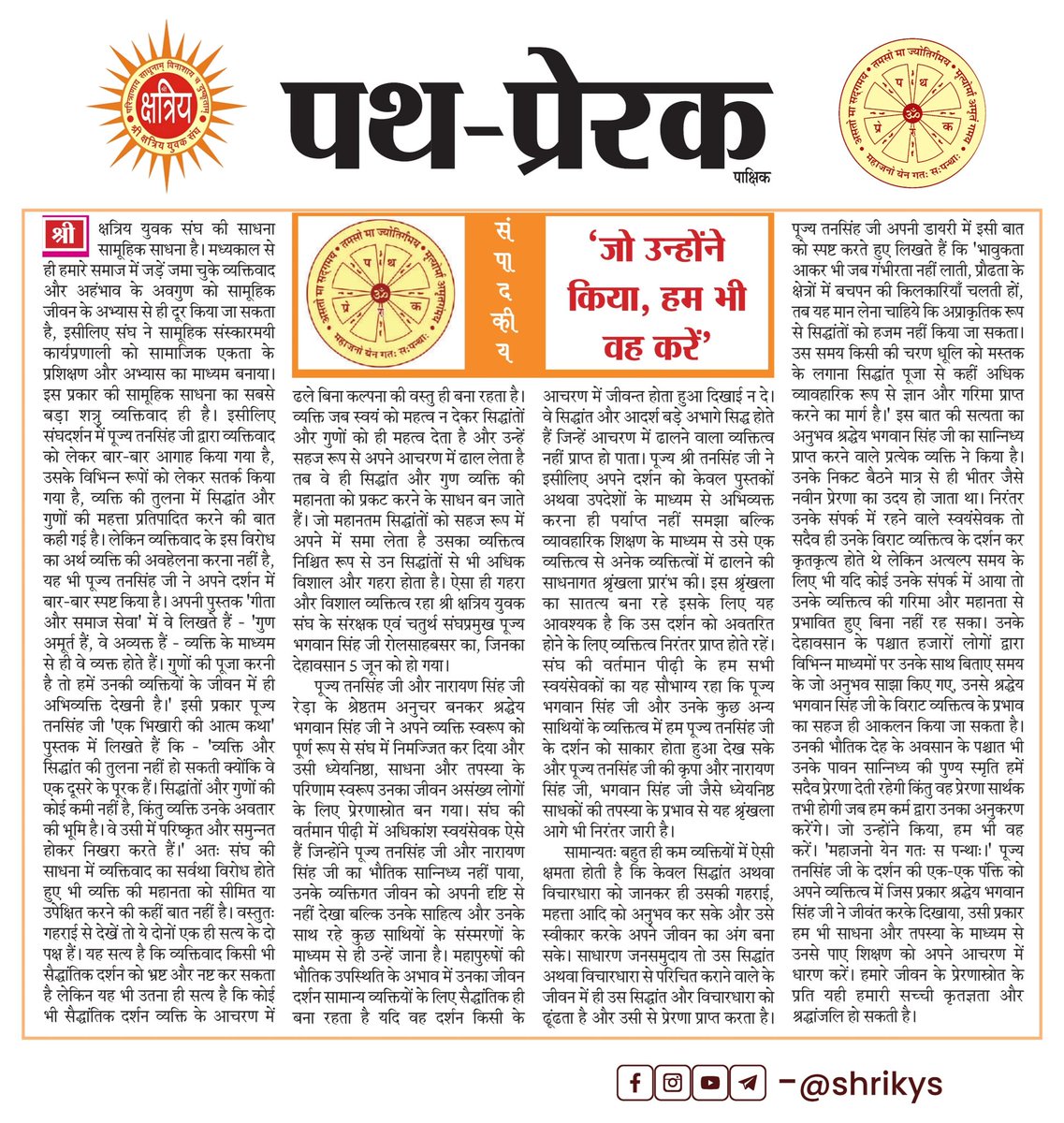 "जो उन्होंने किया, हम भी वह करें"

संपादकीय
पथप्रेरक, 19-06-2025

#ShriKYS
