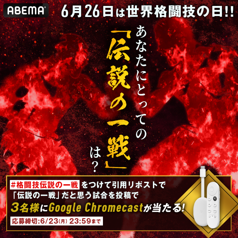 Abema_Fight's tweet photo. ／
📣格オタの皆さん！
あなたの思う"伝説の一戦"を
教えてください🙋‍♂️
＼

抽選で3名にGoogle Chromecastを🎁
投票結果は26日に発表します📣

《応募方法》
①@ABEMA @ABEMA_Fight をフォロー
②この投稿を引用リポストして
#格闘技伝説の一戦 をつけて伝説だと思う試合を投稿

6/23 23:59〆切
