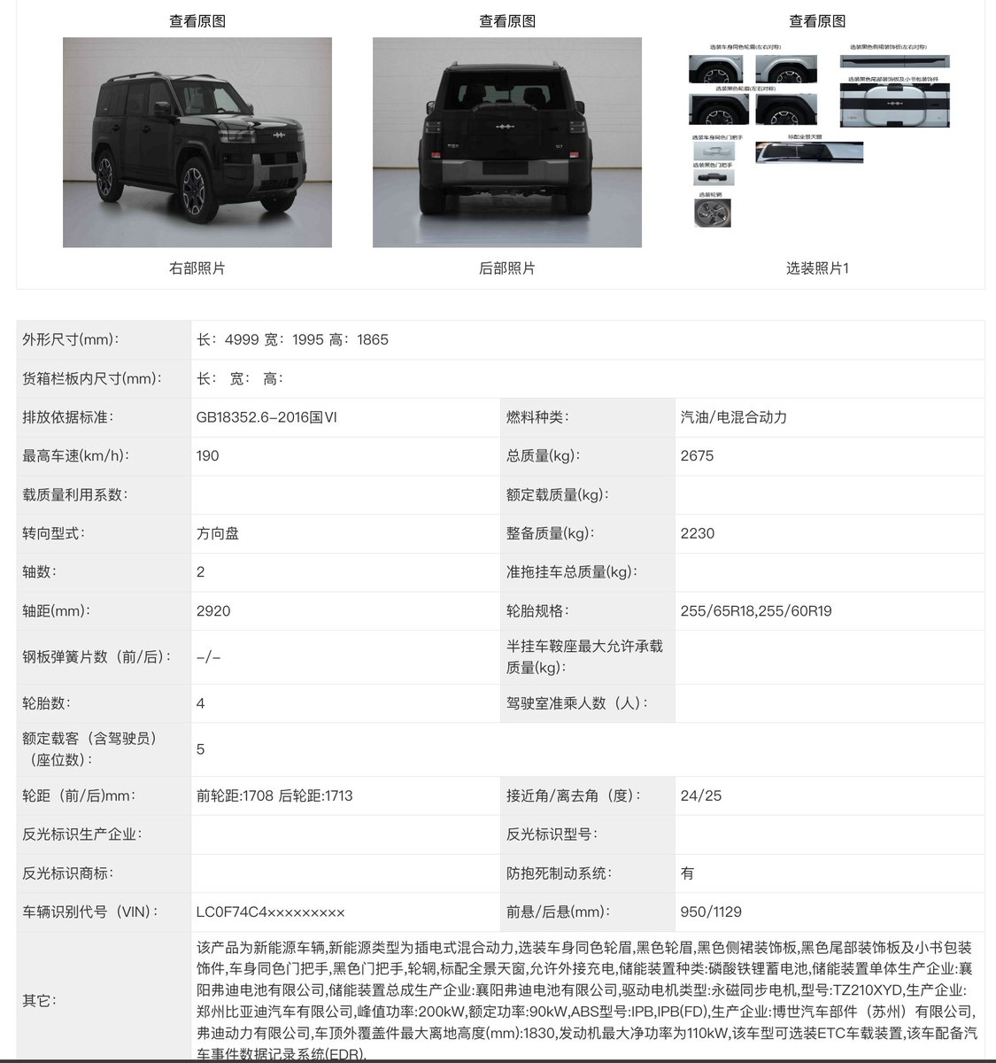 Formula Leopard T7 has appeared in the latest MIIT filing:

It measures 4,999 mm in length, 1,995 mm in width, and 1,865 mm in height, with a wheelbase of 2,920 mm.

Two powertrain options will be offered: dual-motor AWD and a rear-wheel-drive setup. The engine delivers up to 115
