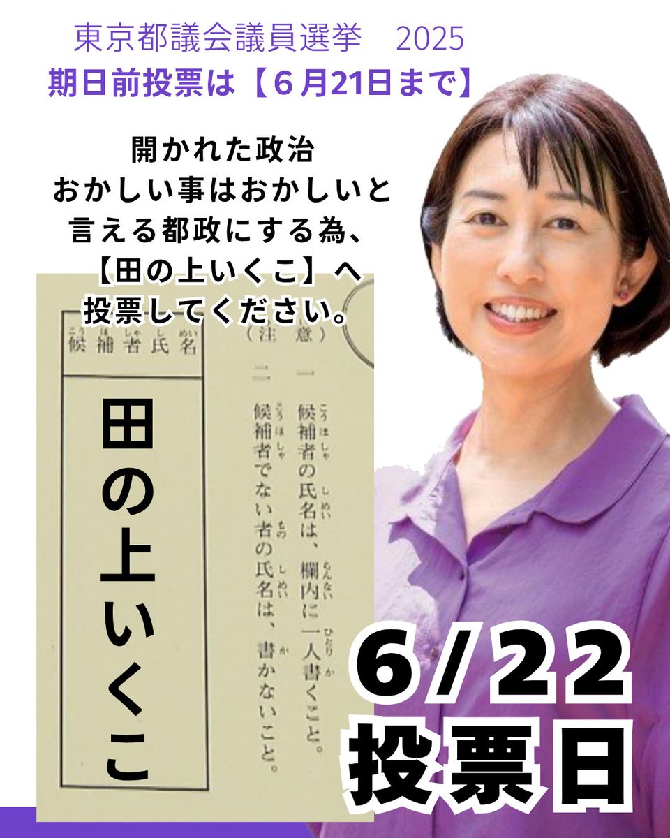 8uoSc's tweet photo. 期日前投票は明日２１日まで
投票用紙には、候補者氏名のみ #田の上いくこ と
お書きください。

#都議選2025
#江戸川区
#会いに来る都議会議員
#街宣活動 https://t.co/A3Rz1eHd1c