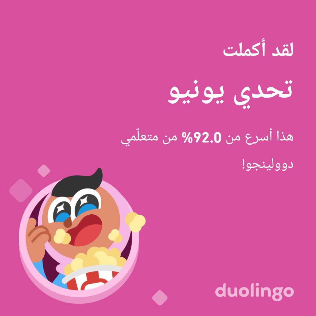لقد أكملت تحدي يونيو أسرع من 92.0% من متعلّمي دوولينجو!