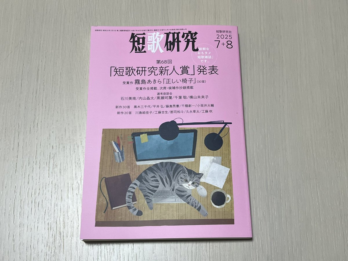 ewis_0411_note's tweet image. 第68回短歌研究新人賞、佳作で5首掲載いただきました。
佳作ではありますが、予選通過の枠を出たことのなかった自分にとっては初めての、大きな意味を持つ評価です。とてもうれしく思います。
選考委員のみなさまに感謝いたします。