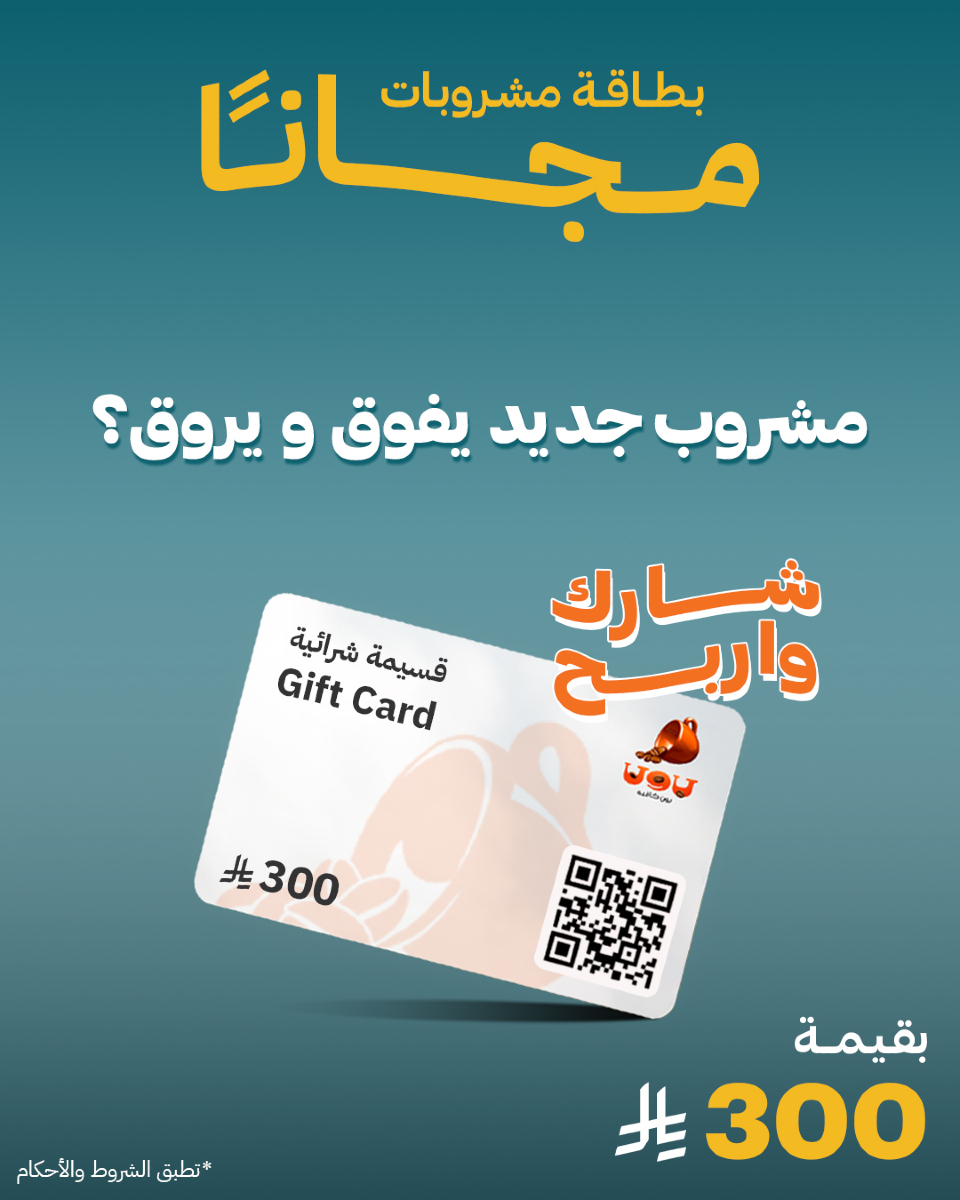 جاوب وادخل السحب على كرت مشروبات
بقيمة 300 ريال

لو تبغى قهوة تفووق وترووق
ايش تطلب ؟

تطبق الشروط والاحكام :
- متابعة الحساب
- منشن 2 من اصحابك
-الجواب على سؤال المسابقة
- بيتم السحب بتاريخ 26 جون 2025