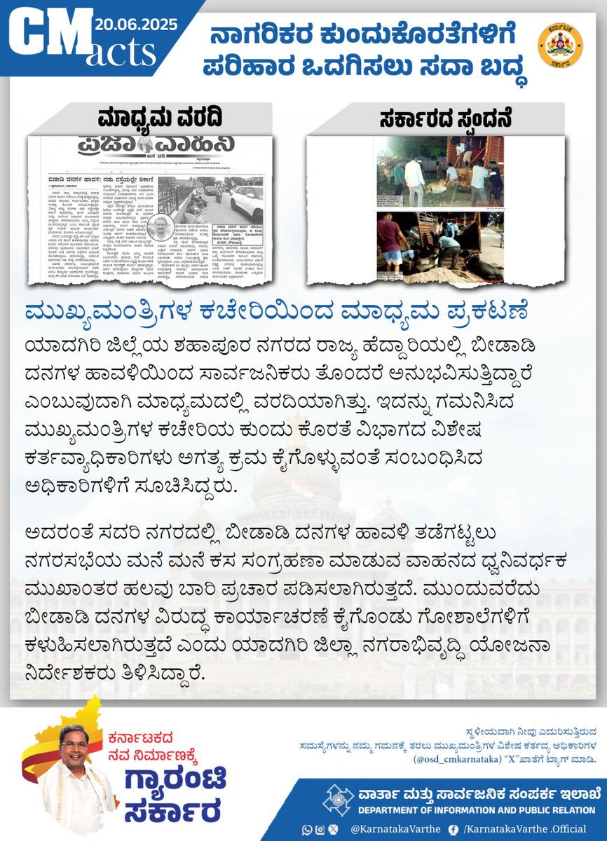 ಮುಖ್ಯಮಂತ್ರಿಗಳ ಕಚೇರಿಯಿಂದ ಮಾಧ್ಯಮ ಪ್ರಕಟಣೆ

 ಯಾದಗಿರಿ ಜಿಲ್ಲೆಯ ಶಹಾಪೂರ ನಗರದ ರಾಜ್ಯ ಹೆದ್ದಾರಿಯಲ್ಲಿ ಬೀಡಾಡಿ ದನಗಳ ಹಾವಳಿಯಿಂದ ಸಾರ್ವಜನಿಕರು ತೊಂದರೆ ಅನುಭವಿಸುತ್ತಿದ್ದಾರೆ ಎಂಬುವುದಾಗಿ ಮಾಧ್ಯಮದಲ್ಲಿ ವರದಿಯಾಗಿತ್ತು. ಇದನ್ನು ಗಮನಿಸಿದ ಮುಖ್ಯಮಂತ್ರಿಗಳ ಕಚೇರಿಯ ಕುಂದು ಕೊರತೆ ವಿಭಾಗದ ವಿಶೇಷ ಕರ್ತವ್ಯಾಧಿಕಾರಿಗಳು ಅಗತ್ಯ ಕ್ರಮ