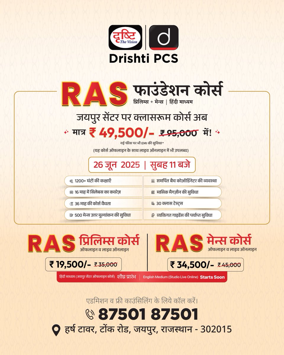 DrishtiPCS's tweet image. RAS का सपना? Drishti IAS के साथ इसे पाएं पूरा! 25 साल के इस जश्न में हम आपके लिए लाए हैं बेहतरीन कोर्स और खास ऑफर।

लिंक: drishti.xyz/RAS-Course

👉🏻 ज्यादा जानकारी के लिए कॉल करें!
📞 87501 87501

#DrishtiPCS #Rajasthan #StudyWithExperts #FoundationCourse #Jaipur