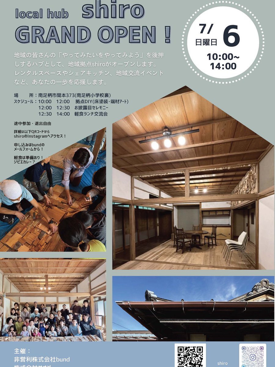 SAoBi_A's tweet photo. 🌈地域拠点shiro GRAND OPEN！
“やってみたい”が動き出す始まりの場所。
7/6(日)10:00〜＠南足柄 関本🎨
DIY体験、セレモニー、ジビエカレーも⁉️
“白”から始まるASHIGARA COLORS
詳細▶︎https://t.co/klRsR0uHlB
申込▶︎https://t.co/c7YQHaNf2m
#南足柄 #shiro #地域拠点 #オープンイベント https://t.co/Jkx5S9V4Zo