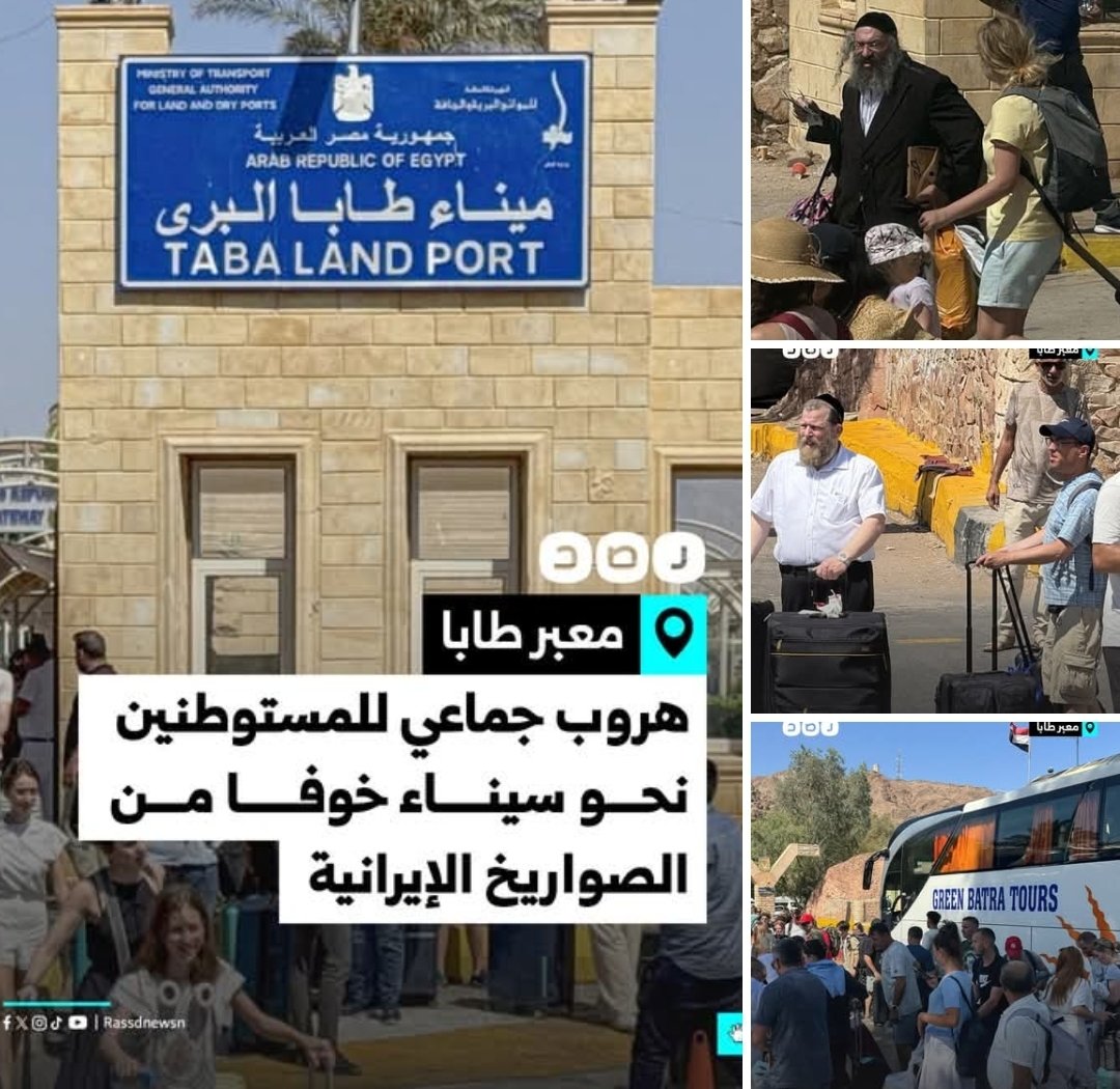ويشاء ربك السميع العليم ...

أنه بعد أيام قليلة فقط من فضيحة نظام #السيسي ومنعه لقافلة الصمود، وتبرير ذلك بأنها تهديد للأمن القومي

تشتعل الحرب الإسرائيلية الإيرانية، ويفر مئات من الصهاينة نحو معابر مصر ويدخلون سيناء بدون تأشيرة اوتصريح وبمبلغ رمزي قدره 10 دولار

ويُفتح لهم مطار