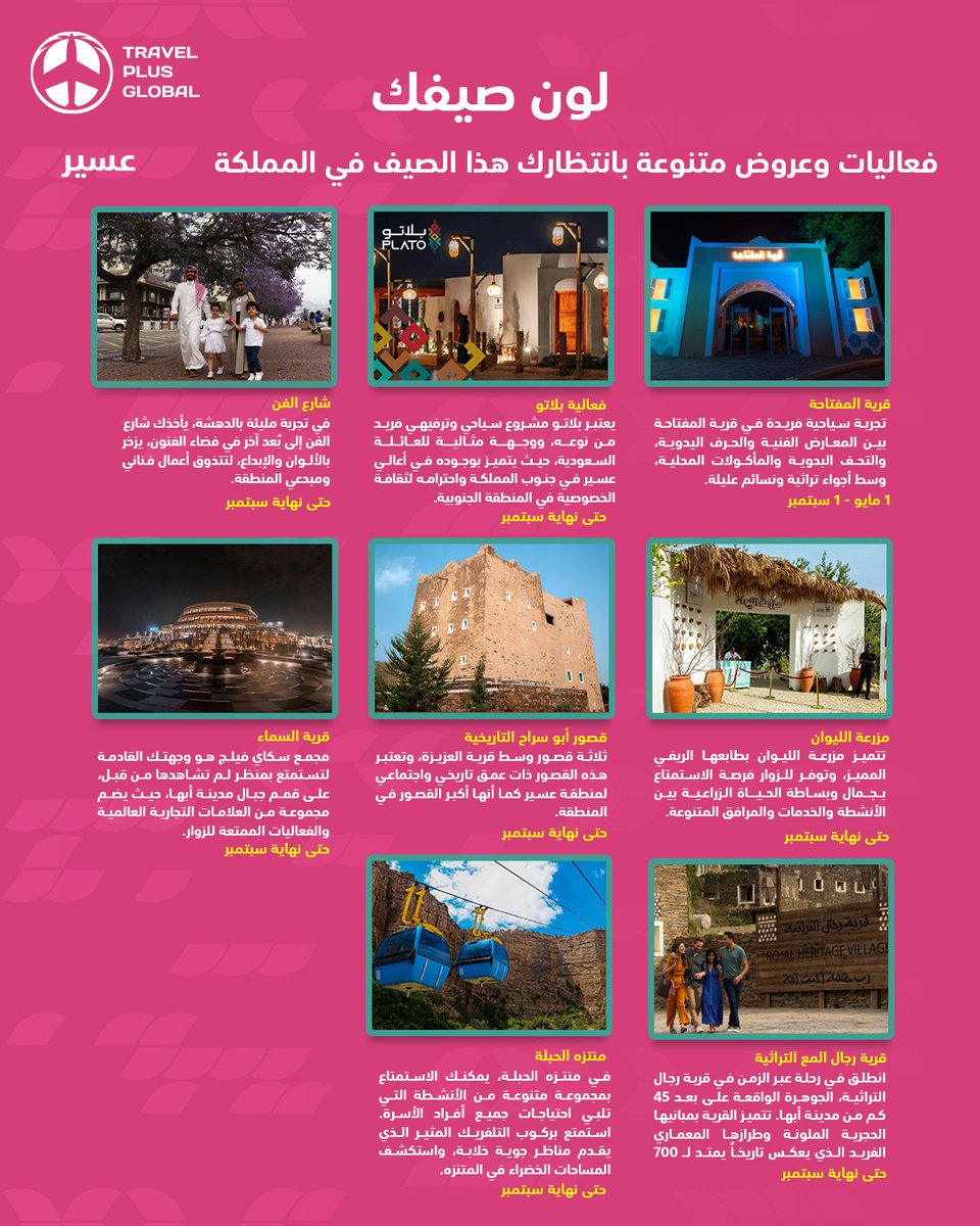 Otasnet's tweet image. تخيل مكان واحد يجمع بين الطبيعة، الفن، الترفيه، والثقافة..

عِش أجواء لا تُنسى هذا الصيف في عسير ضمن فعاليات #لون_صيفك.

استعدّ لصيف مختلف... وخلّي عسير وجهتك الأولى!

انشئ موقعك السياحي الآن مع اوتاس وكن جزءًا في الموسم سياحي الحافل.

otas.net

#ترافل_بلص #OTAS