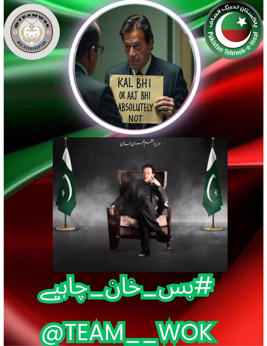 12.
قوم کے دکھ کا درد سمجھا،
ملک کے لیے سب کچھ لٹا دیا،
خودی کا درس دینے والا—
#بس_خان_چاہیے
<a href="/Team__WoK/">Wolves of Kaptan</a>