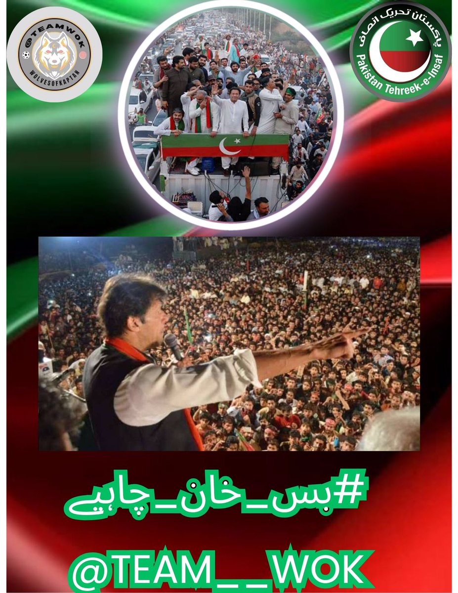 18.
کرپشن سے پاک پاکستان،
خان کی سوچ، ہمارا ایمان،
نعرہ بلند ہر زبان سے—
#بس_خان_چاہیے
<a href="/Team__WoK/">Wolves of Kaptan</a>