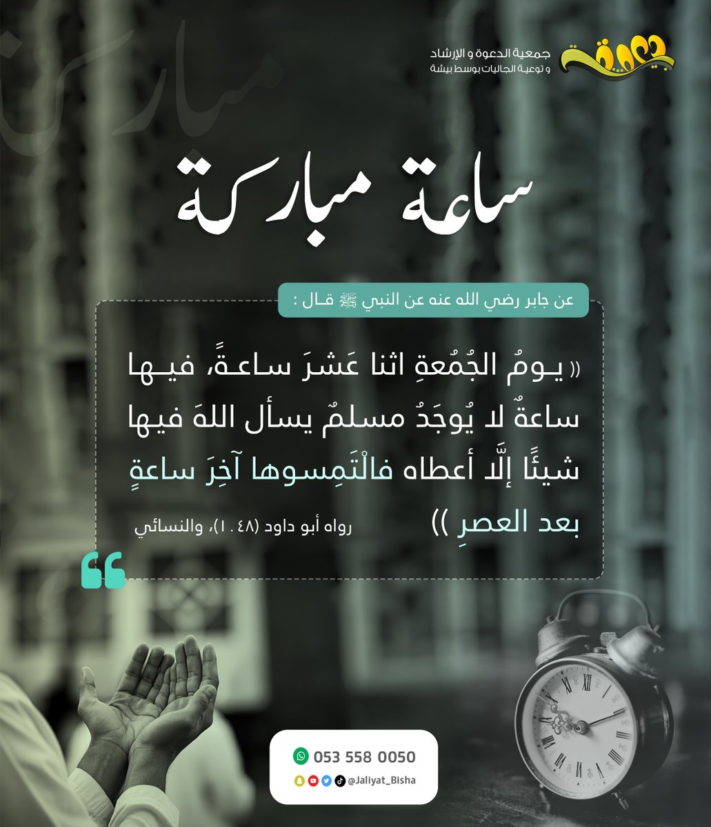 ✨ساعة مباركة ✨

عن أبي هريرة رضي الله عنه أنَّ رسُول اللَّه ﷺ ذَكَرَ يوم الجُمُعَةِ، فقال: "فِيه سَاعَةٌ لا يُوَافِقها عَبْدٌ مُسلِمٌ، وَهُو قَائِمٌ يُصَلِّي يسأَلُ اللَّه شيئًا، إِلاَّ أَعْطَاهُ إِيَّاه"🌸
متفق عليه🌱

#يوم_الجمعة  
#ساعه_استجابه