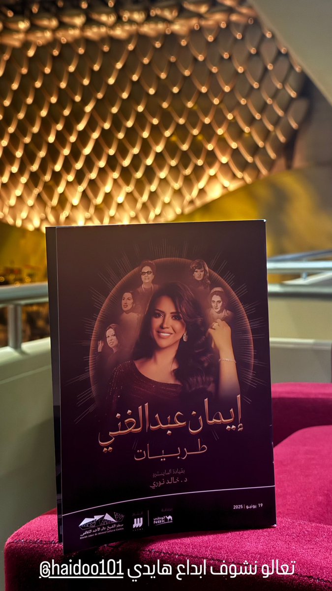 fa900l's tweet image. آخر حفلة في مركز جابر الاحمد الثقافي 
حفلة طربيات للمغنية المبدعة و المتألقة 
ايمان عبدالغني 😍 #jacc #حفلة_طربيات